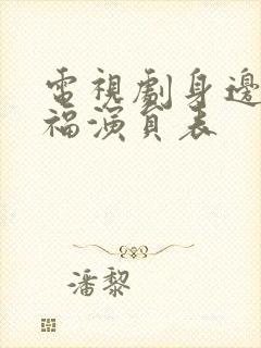 电视剧身边的幸福演员表封面