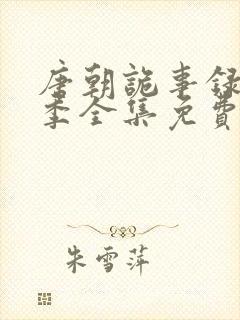 唐朝诡事录第二季全集免费播放