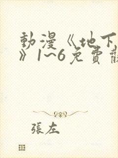 动漫《地下偶像》1~6免费观看