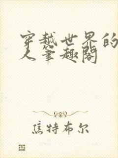 穿越世界的氪星人笔趣阁