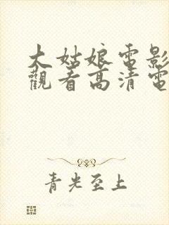 大姑娘电影免费观看高清电影