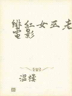 绯红女巫老男孩电影