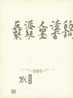 反派人渣的自救系统墨香铜臭 小说封面