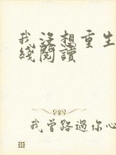 我没想重生啊在线阅读