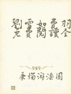 刘雪如费羽小说免费阅读全文