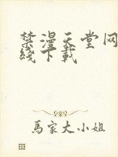 禁漫天堂网站在线下载