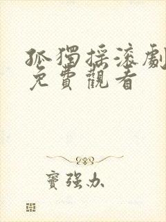 孤独摇滚剧场版免费观看