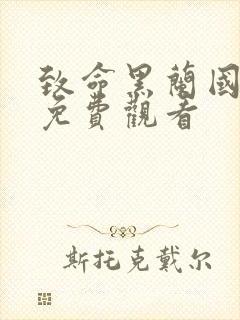 致命黑兰国语版免费观看