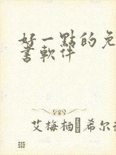 好一点的免费听书软件