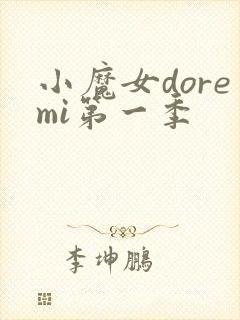 小魔女doremi第一季