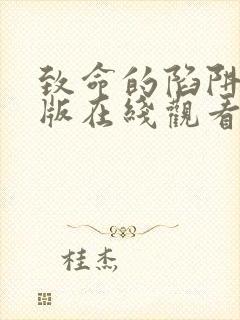 致命的陷阱完整版在线观看电影