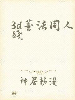 3d蒂法同人在线