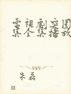 电视剧突围45集全集播放免费