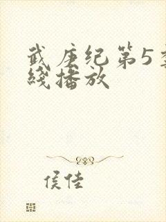 武庚纪第5季在线播放封面