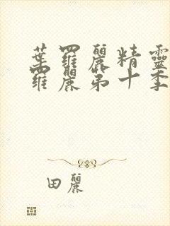 叶罗丽精灵梦叶罗丽第十季