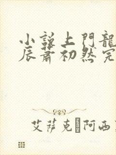 小说上门龙婿叶辰萧初然完整版免费阅读