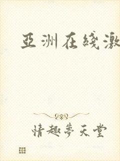 亚洲在线激情片封面