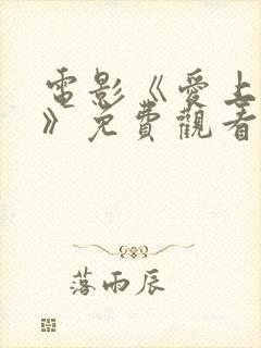 电影《爱上老婶》免费观看封面