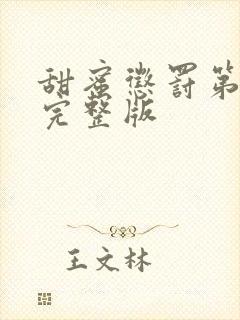 甜蜜惩罚第9集完整版