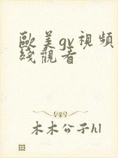 欧美gv视频在线观看