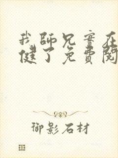 我师兄实在太稳健了免费阅