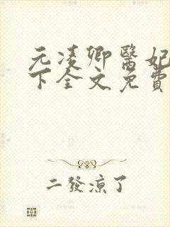 元凌卿医妃倾天下全文免费阅读