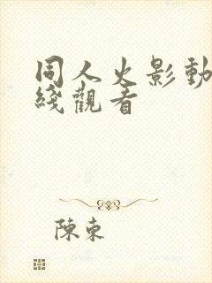 同人火影动漫在线观看封面