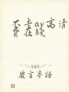 不卡av高清免费在线