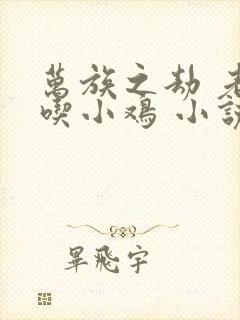 万族之劫 老鹰吃小鸡 小说