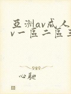 亚洲av成人av一区二区三区