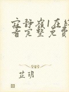 寂静岭1在线观看完整免费高清