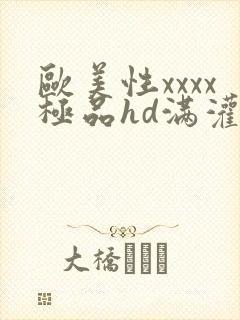 欧美性xxxx极品hd满灌