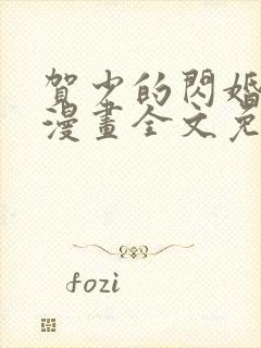 贺少的闪婚暖妻漫画全文免费