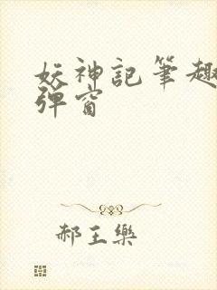 妖神记笔趣阁无弹窗