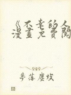 《不幸的人生》漫画免费阅读全集