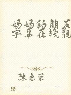 妈妈的朋友中文字幕在线观看免费