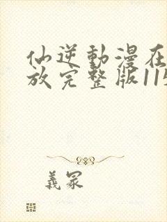 仙逆动漫在线播放完整版115集