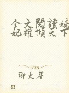 全文阅读嫡女医妃权倾天下