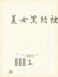 美女黑丝被爆操