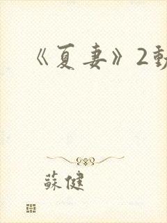 《夏妻》2动漫封面