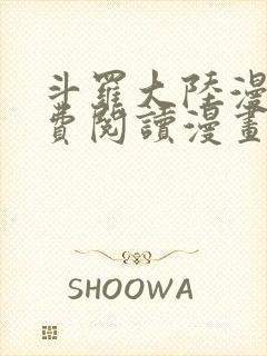 斗罗大陆漫画免费阅读漫画