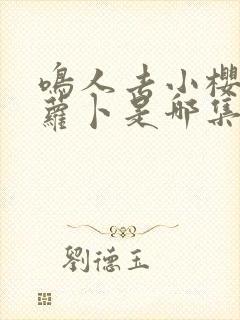 鸣人去小樱家拔萝卜是哪集