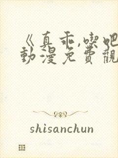 《真乖,吃吧》动漫免费观看全集