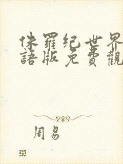 侏罗纪世界2国语版免费观看