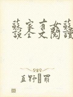苏家有女苏杳小说全文阅读封面