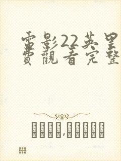 电影22英里免费观看完整版