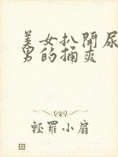 美女扒开尿口给男的捅爽