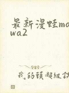 最新漫蛙manwa2