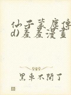 仙子蒙尘传(3d)羞羞漫画