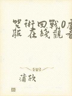 咒术回战0剧场版 在线观看